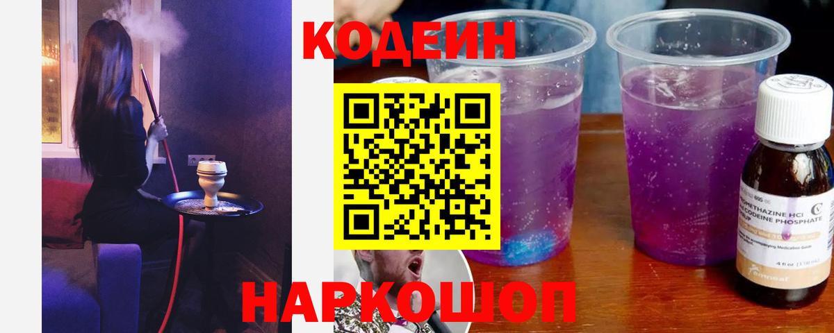 Codein Purple Drank Рязань
